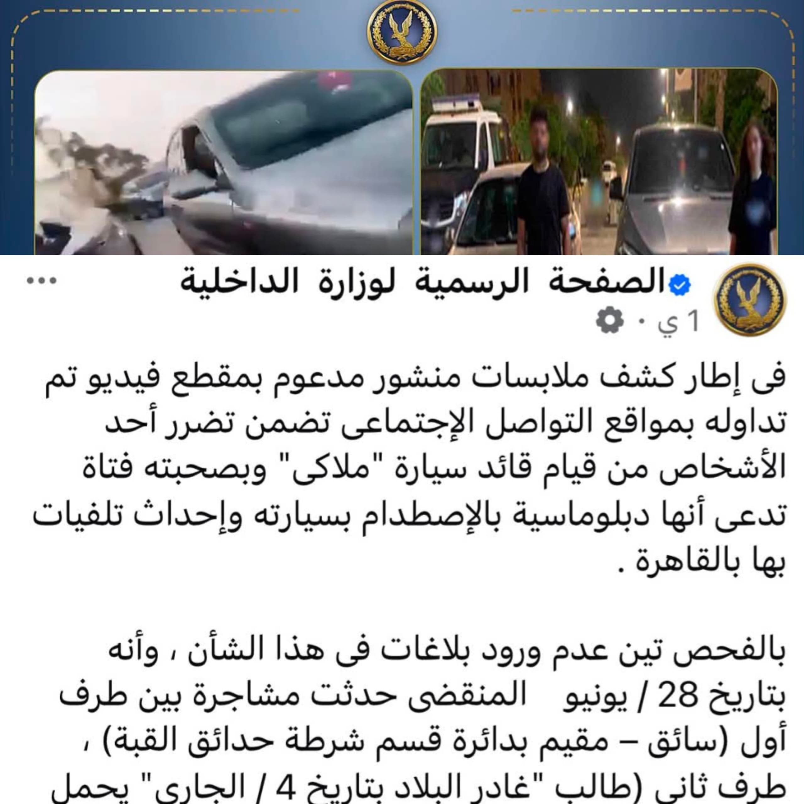 وزارة الداخلية المصرية:لا علاقة للدبلوماسية الليبية بحادثة التصادم وزارة الداخلية المصرية:لا علاقة للدبلوماسية الليبية بحادثة التصادم