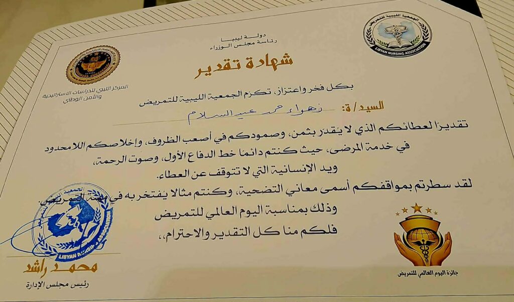 المزوغي والترهوني يحظيان بتكريم الجمعية الليبية للتمريض .. في اليوم العالمي للتمريض المزوغي والترهوني يحظيان بتكريم الجمعية الليبية للتمريض .. في اليوم العالمي للتمريض 1