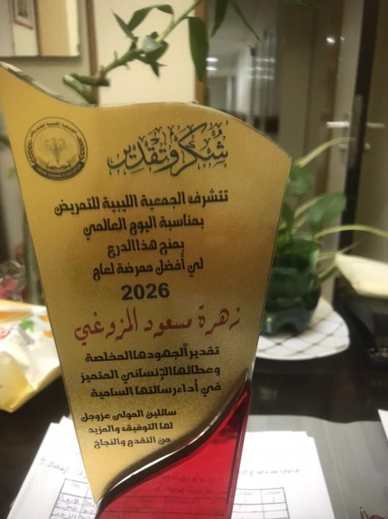 المزوغي والترهوني يحظيان بتكريم الجمعية الليبية للتمريض .. في اليوم العالمي للتمريض المزوغي والترهوني يحظيان بتكريم الجمعية الليبية للتمريض .. في اليوم العالمي للتمريض 3