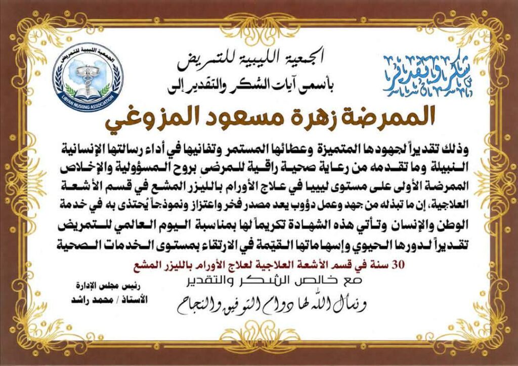 المزوغي والترهوني يحظيان بتكريم الجمعية الليبية للتمريض .. في اليوم العالمي للتمريض المزوغي والترهوني يحظيان بتكريم الجمعية الليبية للتمريض .. في اليوم العالمي للتمريض 2
