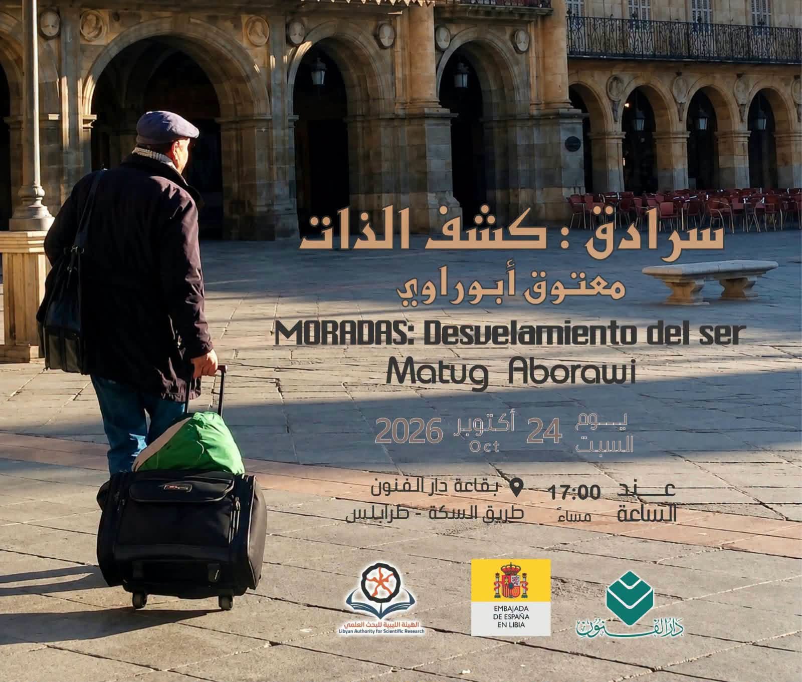 "حصيلة خمسة وعشرين عاماً من الإبداع العالمي: معتوق أبوراوي يستحضر تجربته التشكيلية في «سرادق» طرابلس" "حصيلة خمسة وعشرين عاماً من الإبداع العالمي: معتوق أبوراوي يستحضر تجربته التشكيلية في «سرادق» طرابلس"