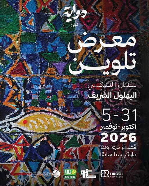 «تلوين».. البهلول الشريف يستحضر ذاكرة طرابلس وألوان المدينة القديمة 